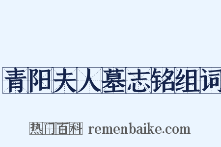 青阳夫人墓志铭组词是什么意思的图片